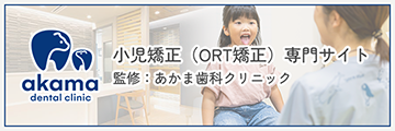 小児矯正（ORT矯正）専門サイト