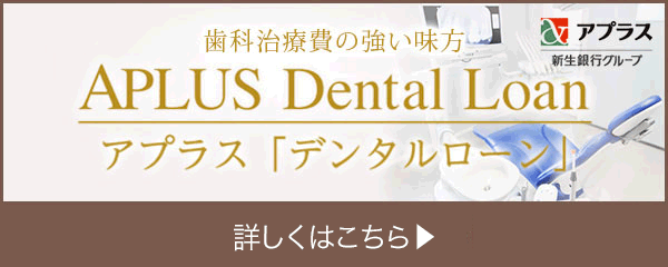 歯科治療費の強い味方　アプラスデンタルローン